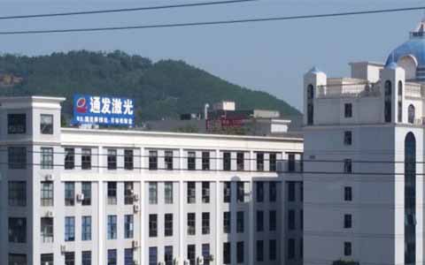 通發(fā)激光的理念是誠(chéng)信、務(wù)實(shí)、高效、共贏